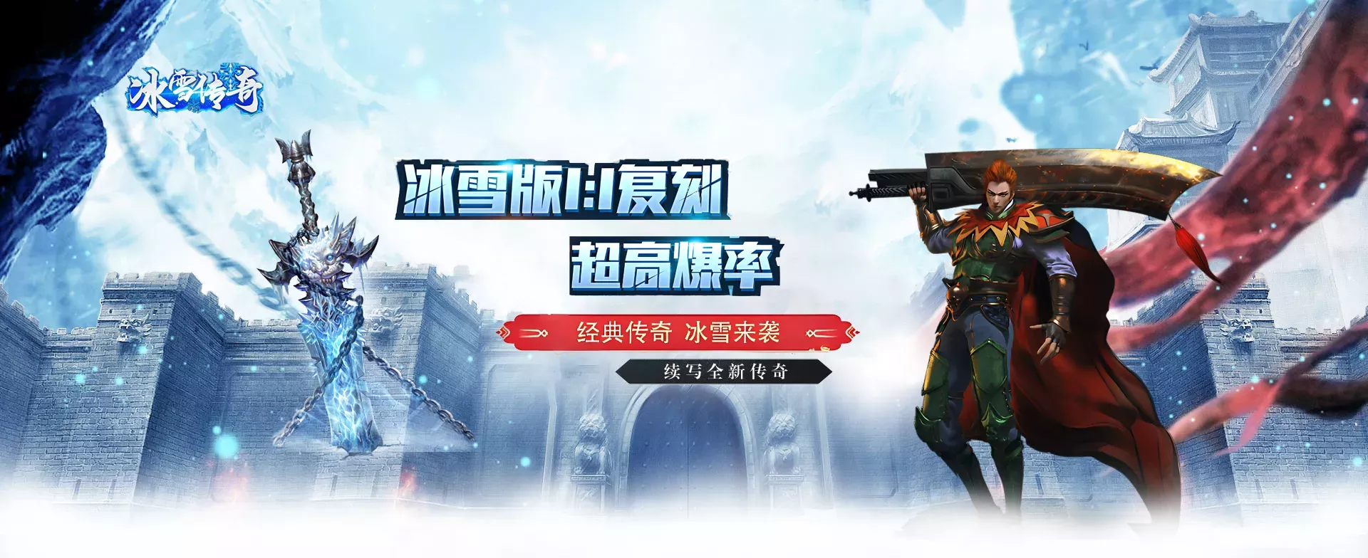 《冰雪传奇》手游打宝攻略：无界高爆，冰雪大陆创收指南