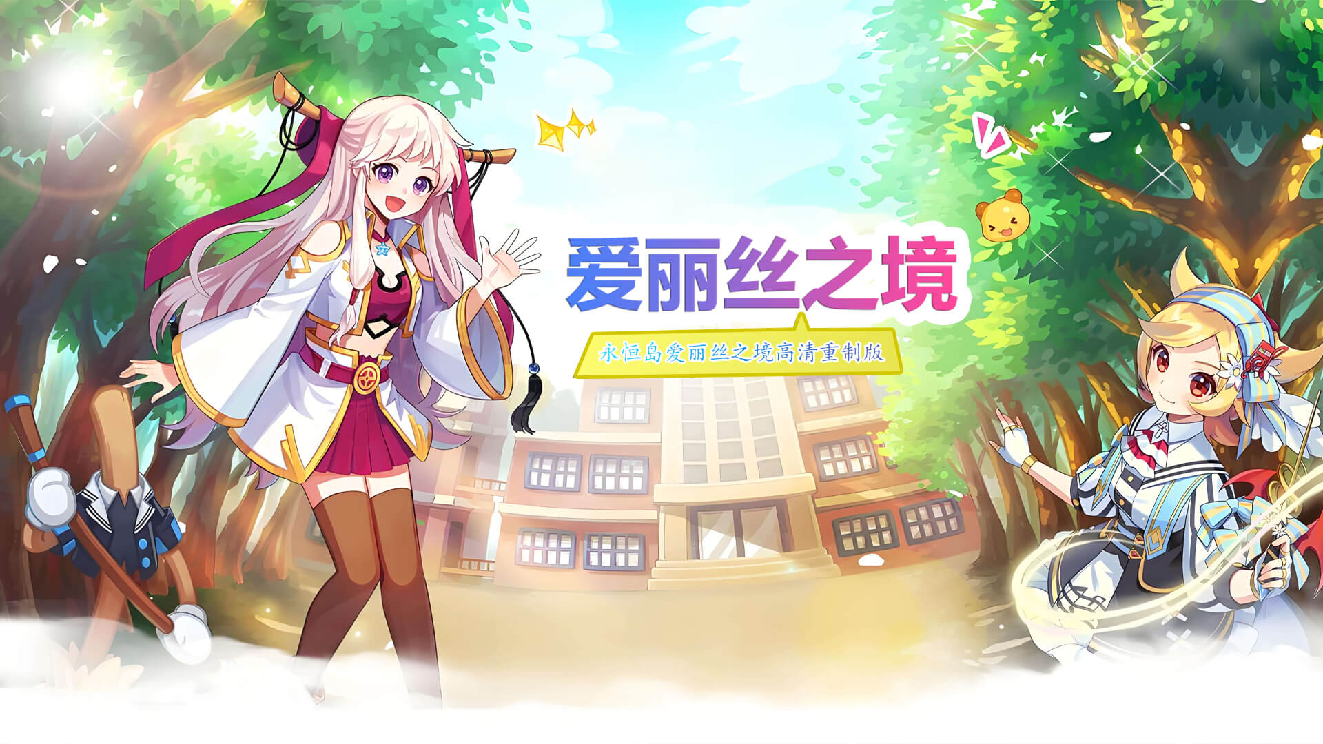 永恒岛-彩虹回忆