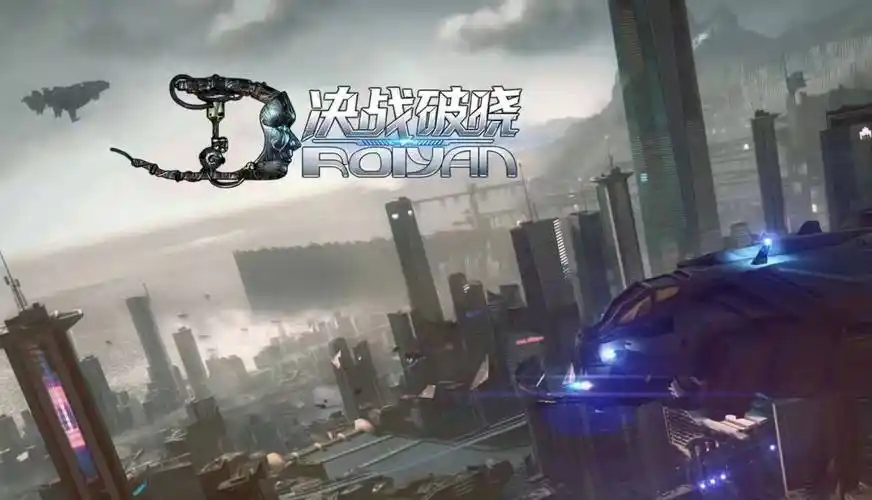 决战破晓手游:星际废土的机甲狂欢,经典 IP 的热血新生(1) 决战破晓手游:星际废土的机甲狂欢,经典 IP 的热血新生(1)