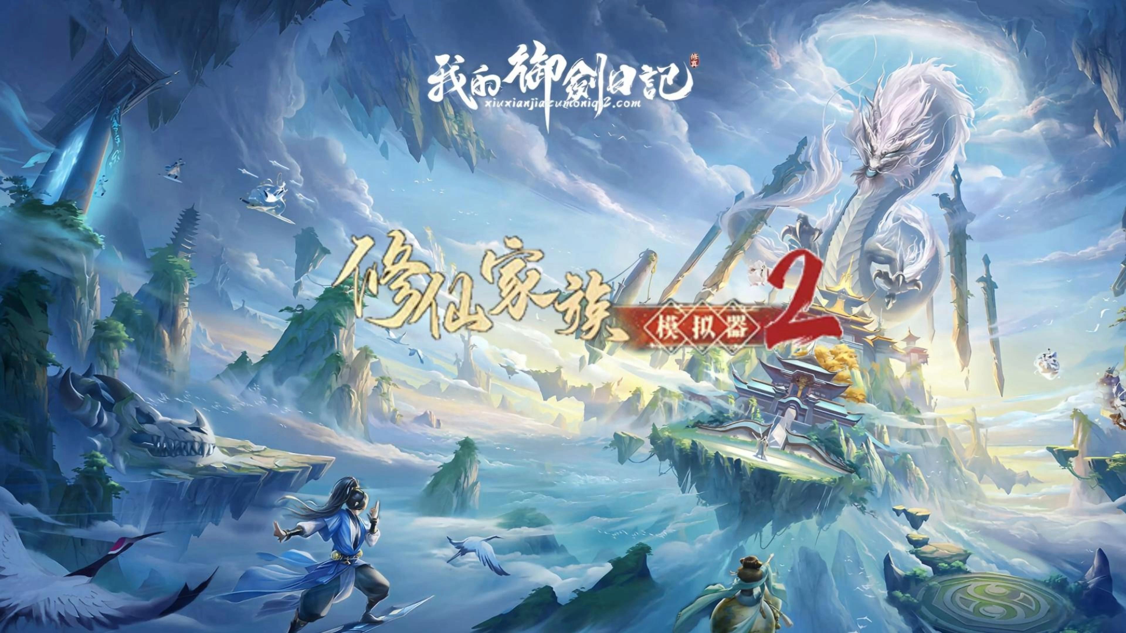 修仙家族模拟器 2 全攻略:灵根选择、筑基突破与家族运营指南(2) 修仙家族模拟器 2 全攻略:灵根选择、筑基突破与家族运营指南(2)