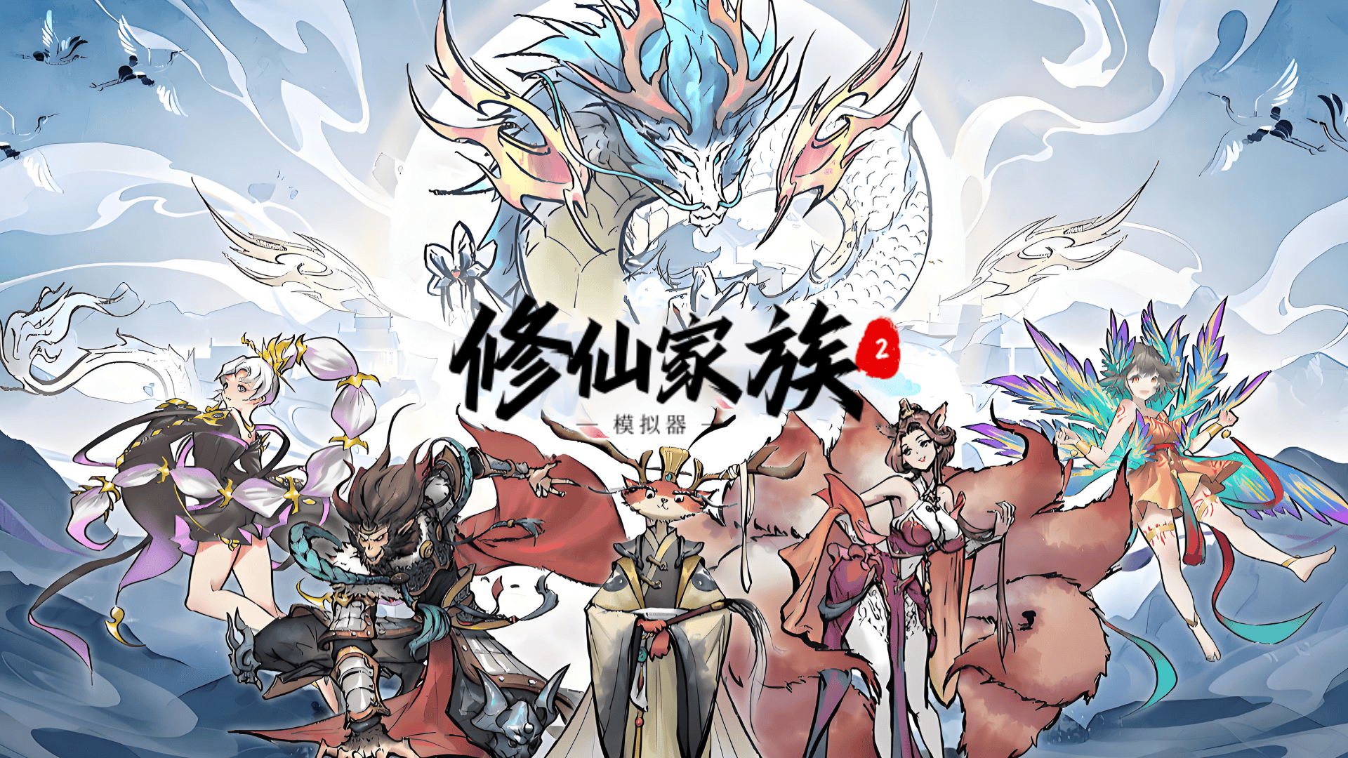 修仙家族模拟器 2 全攻略:灵根选择、筑基突破与家族运营指南(6) 修仙家族模拟器 2 全攻略:灵根选择、筑基突破与家族运营指南(6)