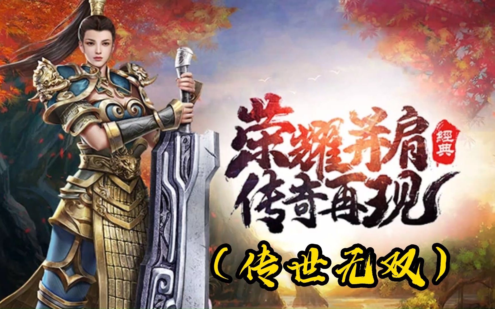 《传世元神版》手游全攻略：元神协同的热血成长之路