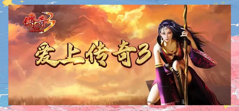 传奇 3 手游升级攻略：分阶突破瓶颈，高效驰骋玛法大陆