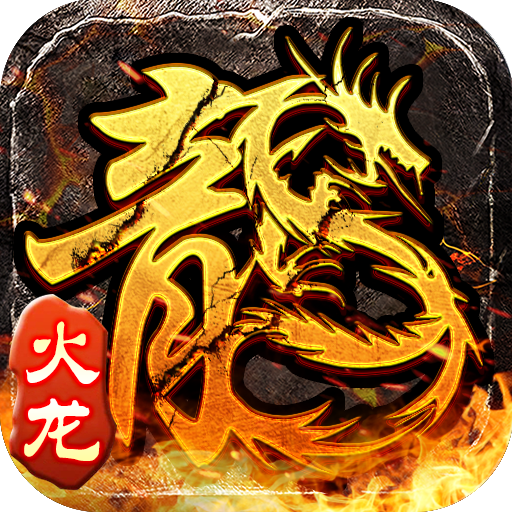 小小屠龙-原始火龙