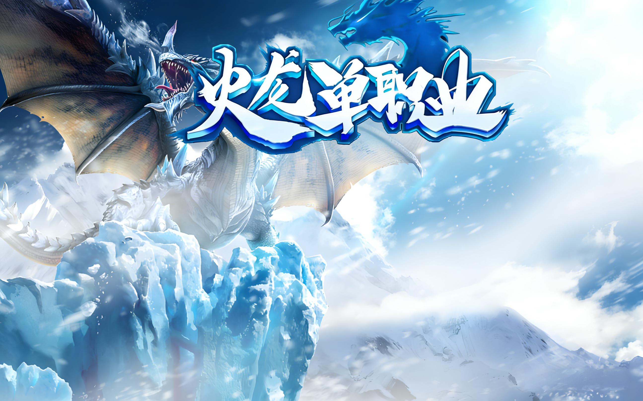 小小屠龙原始火龙攻略：新手到高阶全实测，打宝转生不绕路干货