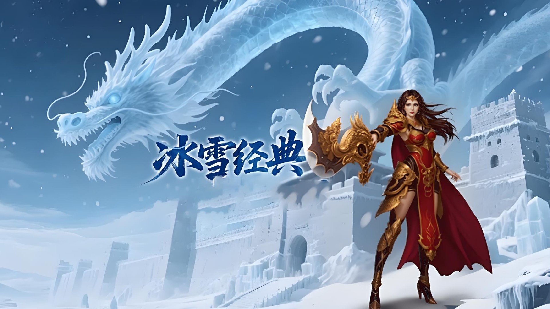 冰雪传奇三职业攻略：战士/法师/道士全解析，新手快速上手不踩坑