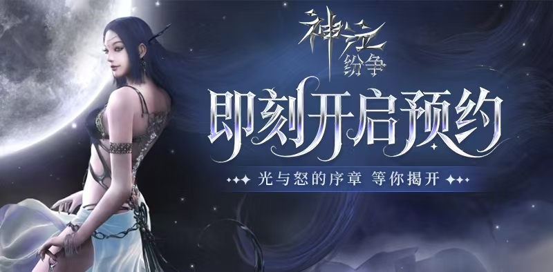神泣纷争手游：经典魔幻史诗复刻，光与怒的指尖阵营对决新篇