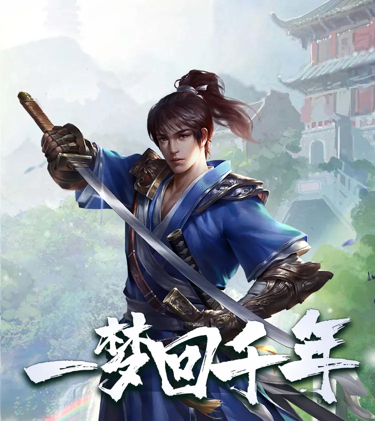 千年盛世-千年传奇版